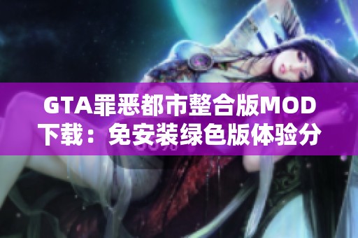 GTA罪恶都市整合版MOD下载：免安装绿色版体验分享