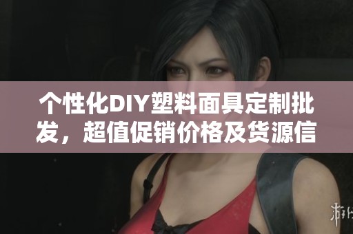 个性化DIY塑料面具定制批发，超值促销价格及货源信息