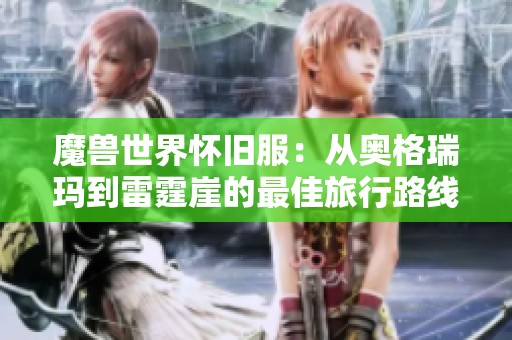 魔兽世界怀旧服：从奥格瑞玛到雷霆崖的最佳旅行路线攻略