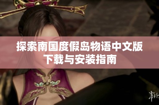 探索南国度假岛物语中文版下载与安装指南