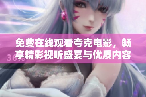 免费在线观看夸克电影，畅享精彩视听盛宴与优质内容