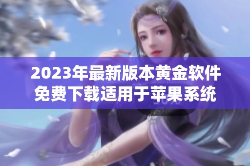 2023年最新版本黄金软件免费下载适用于苹果系统