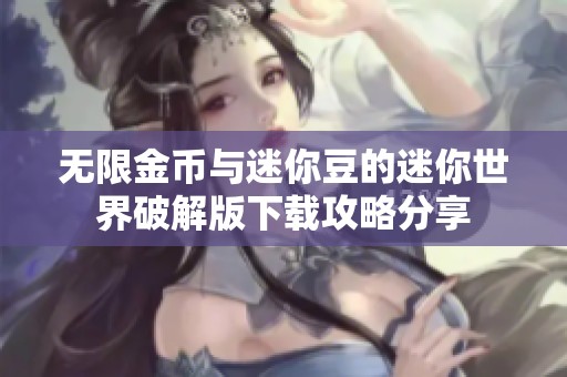 无限金币与迷你豆的迷你世界破解版下载攻略分享