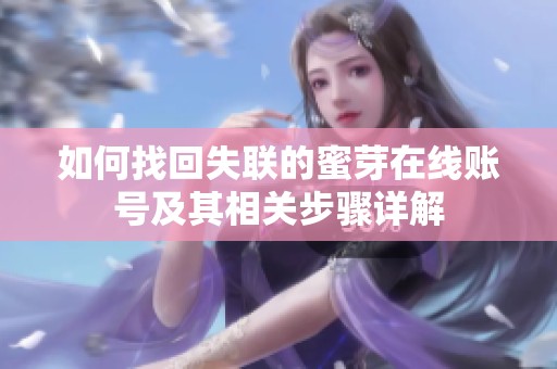 如何找回失联的蜜芽在线账号及其相关步骤详解