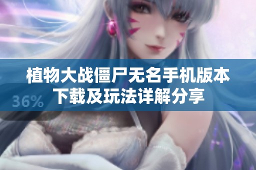 植物大战僵尸无名手机版本下载及玩法详解分享