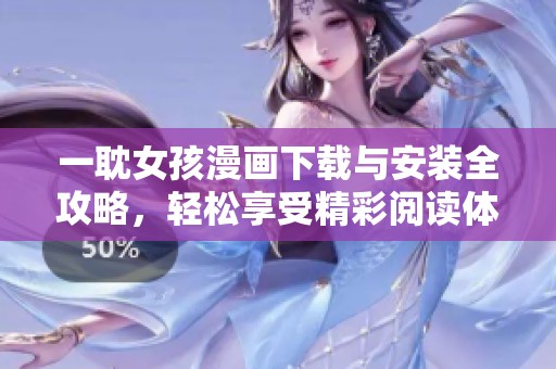一耽女孩漫画下载与安装全攻略，轻松享受精彩阅读体验