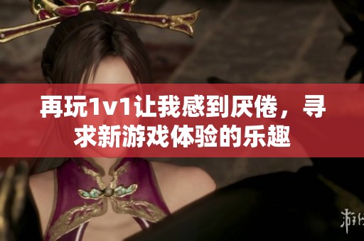 再玩1v1让我感到厌倦，寻求新游戏体验的乐趣