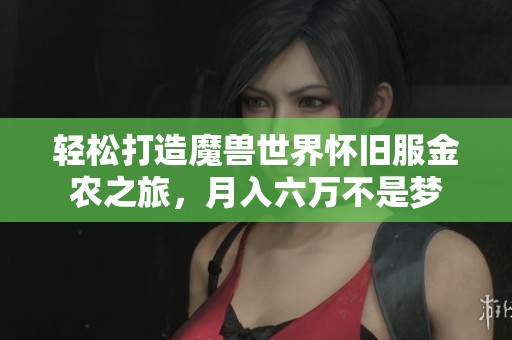 轻松打造魔兽世界怀旧服金农之旅，月入六万不是梦
