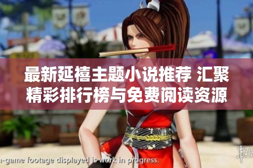 最新延禧主题小说推荐 汇聚精彩排行榜与免费阅读资源