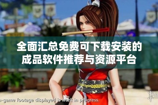 全面汇总免费可下载安装的成品软件推荐与资源平台