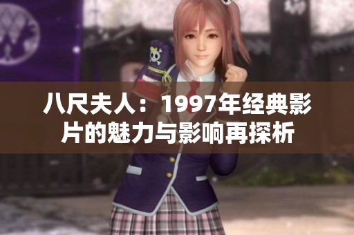 八尺夫人：1997年经典影片的魅力与影响再探析