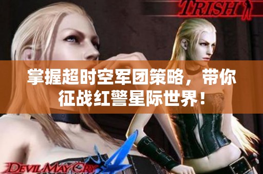 掌握超时空军团策略，带你征战红警星际世界！