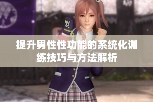 提升男性性功能的系统化训练技巧与方法解析
