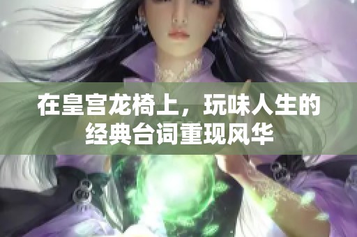 在皇宫龙椅上，玩味人生的经典台词重现风华