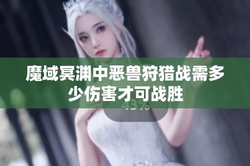 魔域冥渊中恶兽狩猎战需多少伤害才可战胜