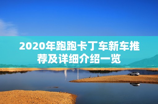 2020年跑跑卡丁车新车推荐及详细介绍一览