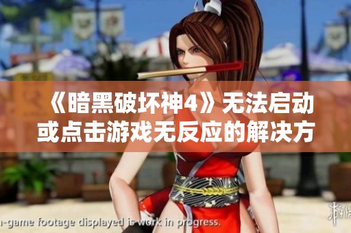 《暗黑破坏神4》无法启动或点击游戏无反应的解决方法指南