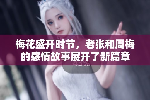 梅花盛开时节，老张和周梅的感情故事展开了新篇章