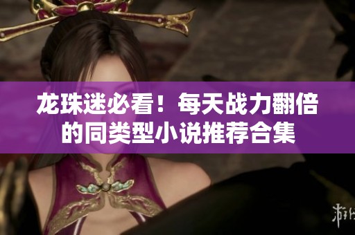龙珠迷必看！每天战力翻倍的同类型小说推荐合集