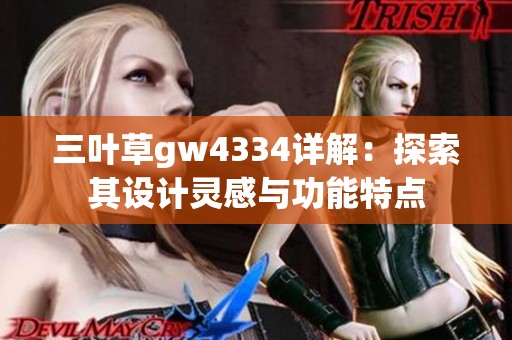三叶草gw4334详解：探索其设计灵感与功能特点