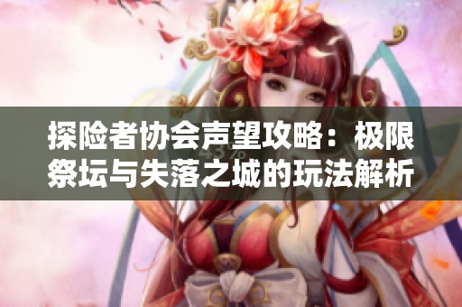 探险者协会声望攻略：极限祭坛与失落之城的玩法解析