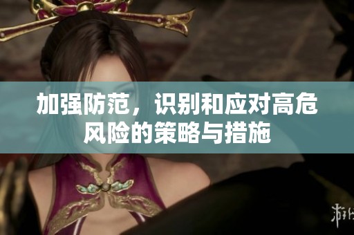 加强防范，识别和应对高危风险的策略与措施