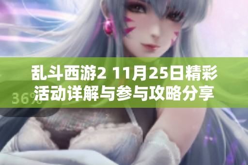 乱斗西游2 11月25日精彩活动详解与参与攻略分享
