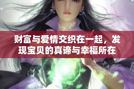 财富与爱情交织在一起，发现宝贝的真谛与幸福所在