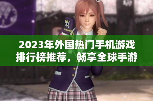 2023年外国热门手机游戏排行榜推荐，畅享全球手游魅力