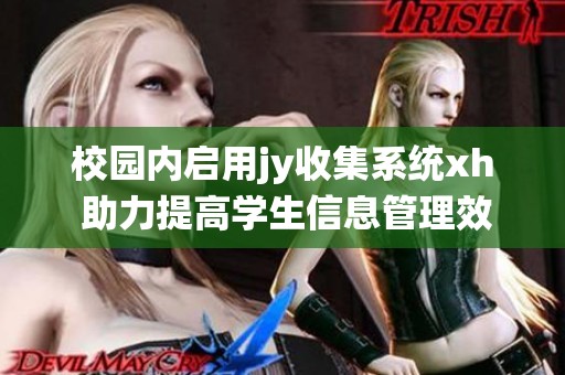 校园内启用jy收集系统xh 助力提高学生信息管理效率