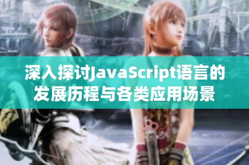 深入探讨JavaScript语言的发展历程与各类应用场景