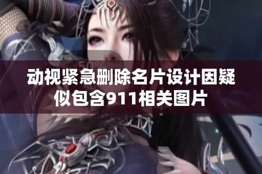 动视紧急删除名片设计因疑似包含911相关图片