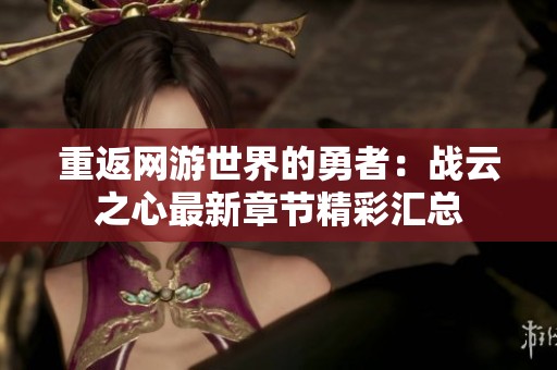 重返网游世界的勇者：战云之心最新章节精彩汇总
