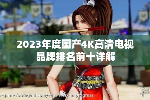 2023年度国产4K高清电视品牌排名前十详解