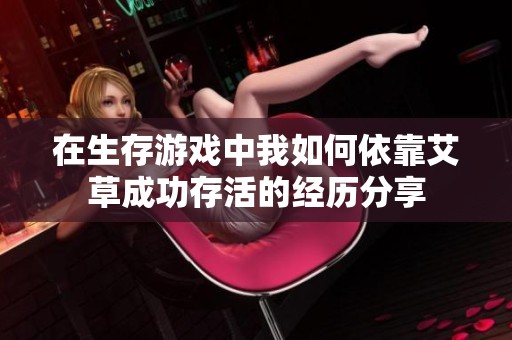 在生存游戏中我如何依靠艾草成功存活的经历分享