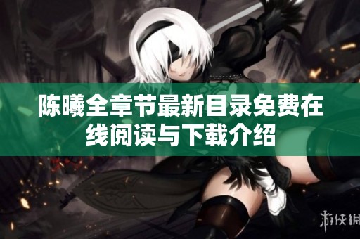 陈曦全章节最新目录免费在线阅读与下载介绍