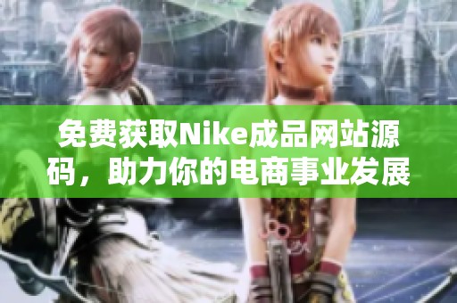 免费获取Nike成品网站源码，助力你的电商事业发展