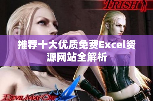 推荐十大优质免费Excel资源网站全解析