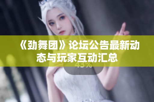 《劲舞团》论坛公告最新动态与玩家互动汇总