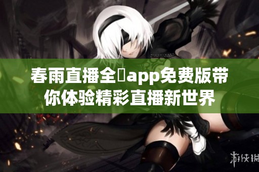春雨直播全婐app免费版带你体验精彩直播新世界