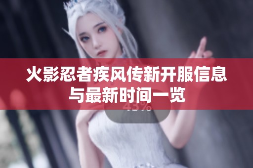 火影忍者疾风传新开服信息与最新时间一览