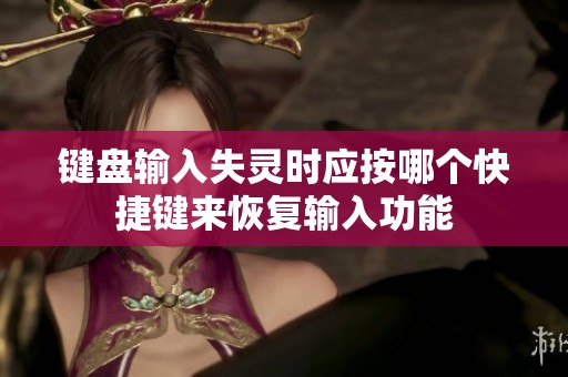 键盘输入失灵时应按哪个快捷键来恢复输入功能