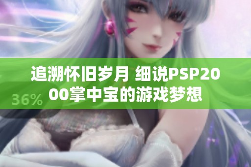 追溯怀旧岁月 细说PSP2000掌中宝的游戏梦想