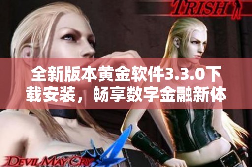 全新版本黄金软件3.3.0下载安装，畅享数字金融新体验