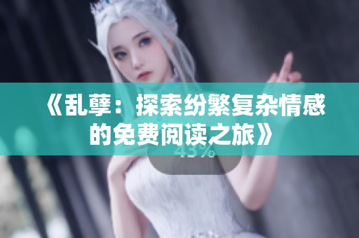《乱孽：探索纷繁复杂情感的免费阅读之旅》