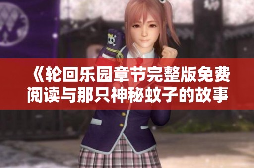 《轮回乐园章节完整版免费阅读与那只神秘蚊子的故事》