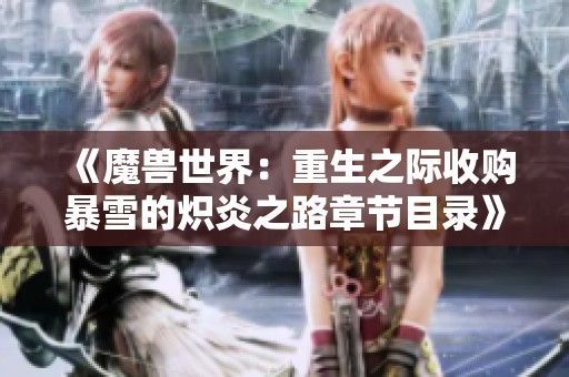 《魔兽世界：重生之际收购暴雪的炽炎之路章节目录》