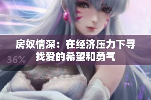 房奴情深：在经济压力下寻找爱的希望和勇气