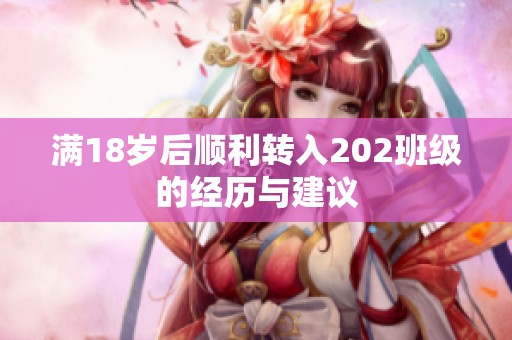 满18岁后顺利转入202班级的经历与建议