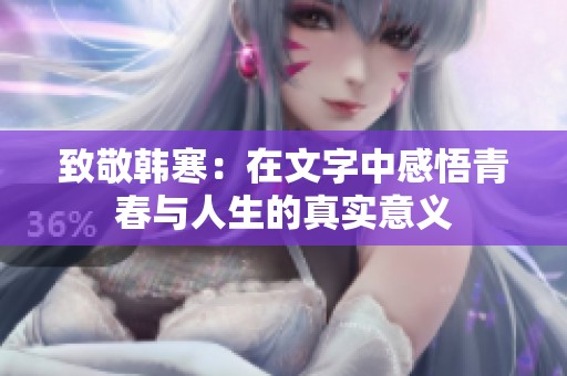 致敬韩寒：在文字中感悟青春与人生的真实意义